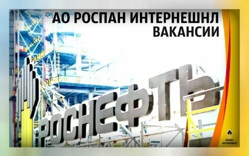 РОСПАН Интернешнл. РОСПАН Интернешнл новый Уренгой. РОСПАН логотип. РОСПАН Интернешнл логотип. Интернешнл вакансии