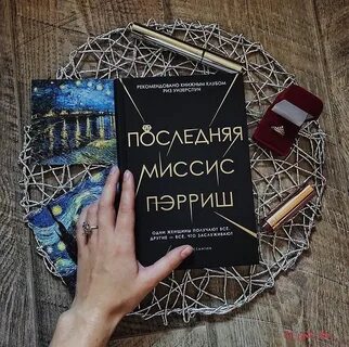 Последняя миссис пэрриш читать