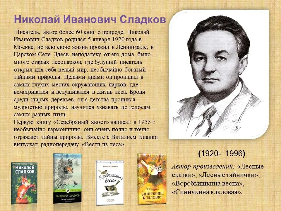 Написать сообщение о писателе. Сладков н писатель. Н Сладков портрет писателя для детей.