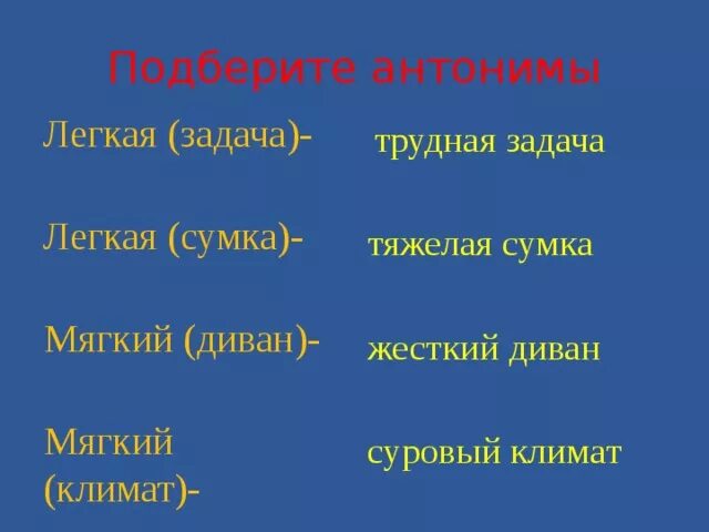 Подбери антоним к слову мягкий. Мягкий климат антоним. Легкая задача антоним. Антоним к слову легкая задача. Лёгкая задача антоним к словосочетанию.