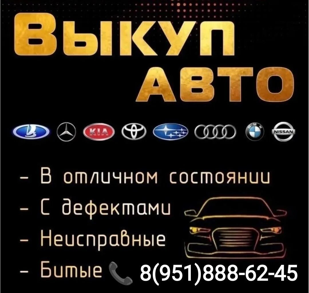 Выкуп авто. Срочный выкуп авто. Срочный автовыкуп. Выкуп авто дорого. Выкуп любого авто москва