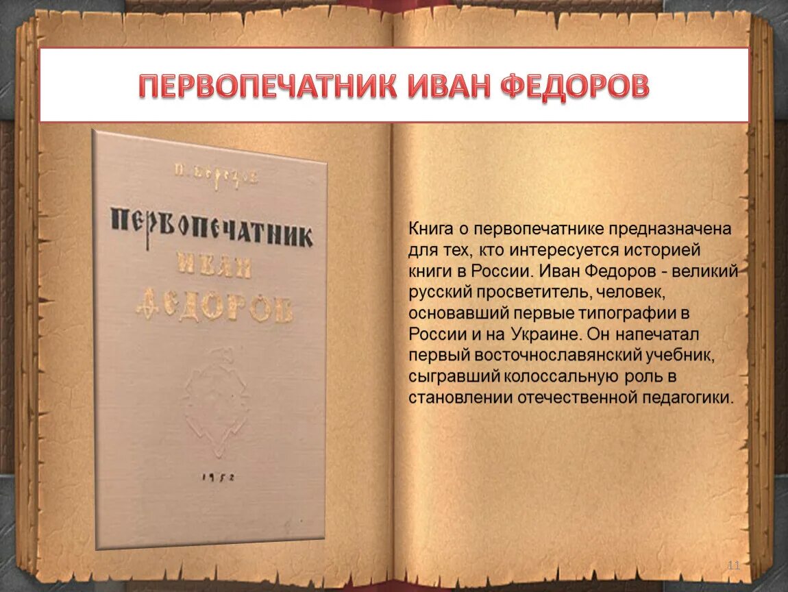 Книга первопечатника федорова. Книга первопечатника.