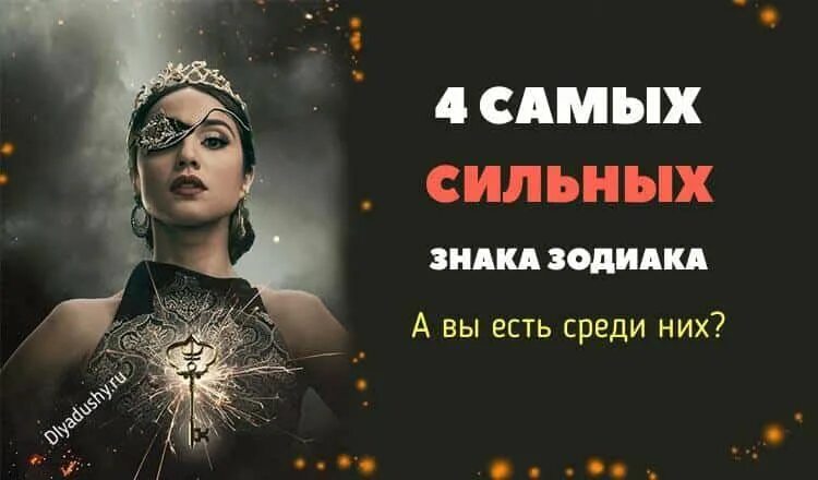 Сильный знак. Самый сильный знак зодиака. Четыре самых сильных знаков зодиака. Знак сильной женщины. Самый сильный знак зодиака среди женщин.