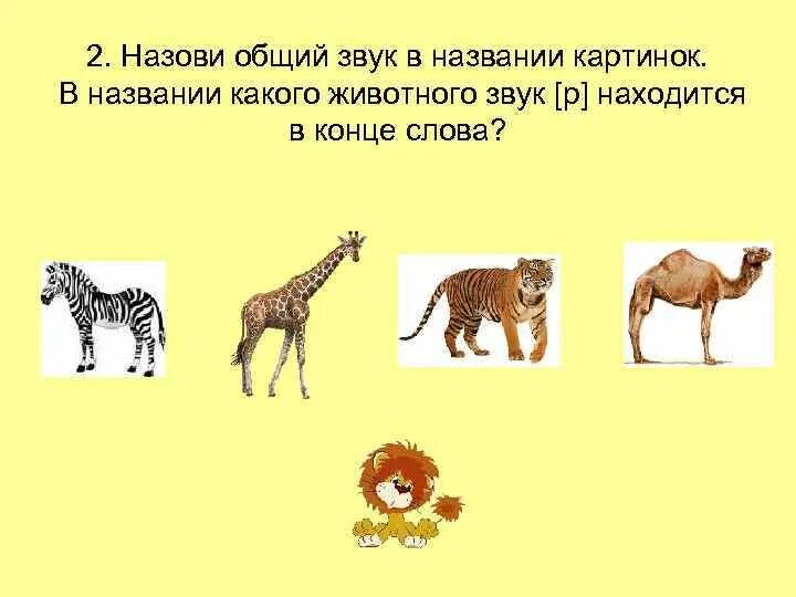 Назови первый звук. Назвать первый звук в словах. Назови первый звук в слове. Назовите первый звук в картинках. Выдели последний звук в названии картинок.