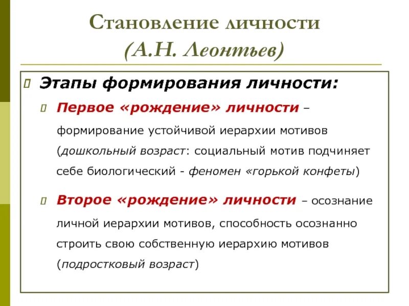 Психологическое становление личности. А Н Леонтьев первое рождение личности. Становление личности. Этапы формирования личности. Становление и формирование личности.