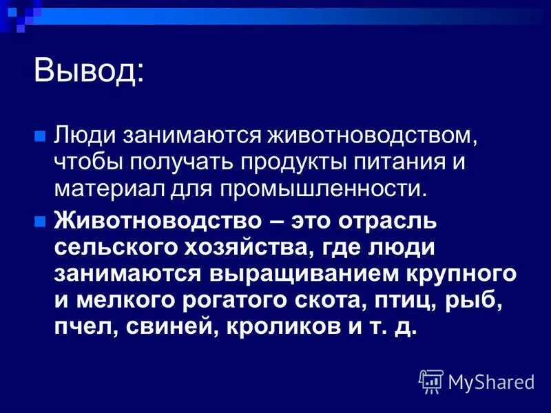 Вывод сельскохозяйственных животных. Цель проекта животноводство. Задачи животноводства. Сообщение на тему животноводство 3 класс. Животноводство вывод.