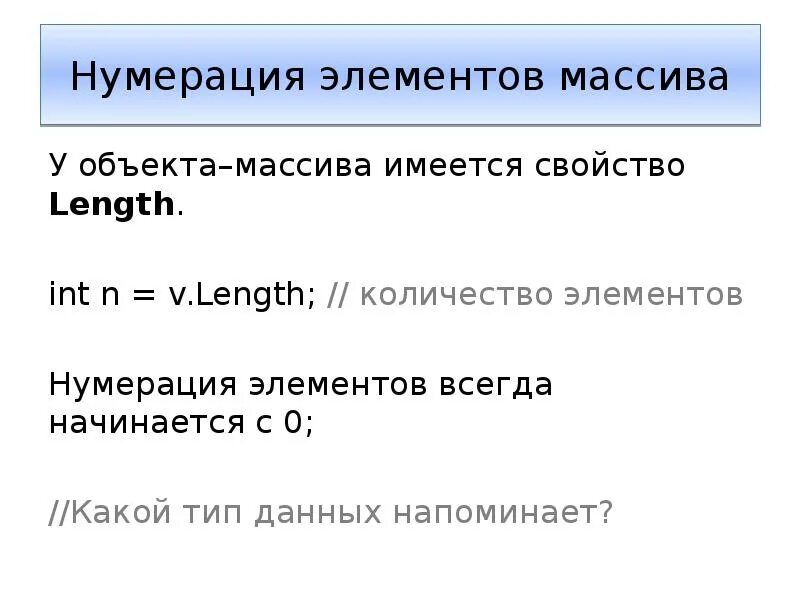 Массив начинается с 1. Нумерация элементов массива. Нумерация элементов массива начинается с. Как нумеруются элементы массива. Как пронумерованы элементы массива.