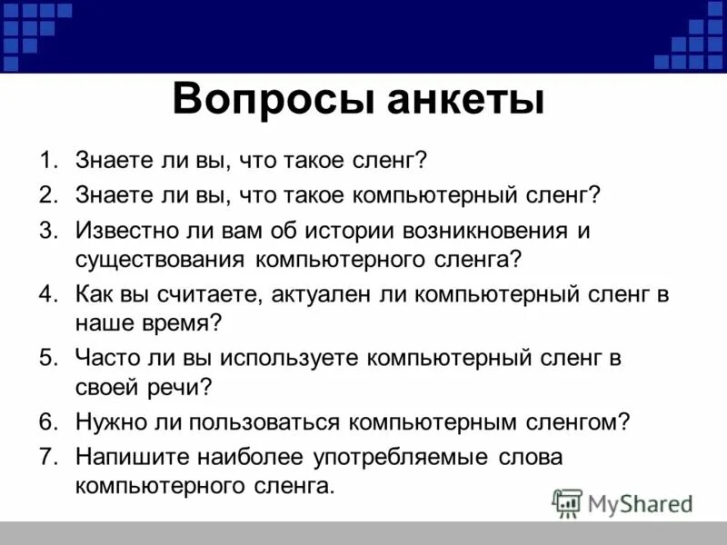 Любые вопросы касающиеся. Вопросы для анкетирования. Вопросы для анкеты. Вопросы по анкете. Вопросы при анкетировании.