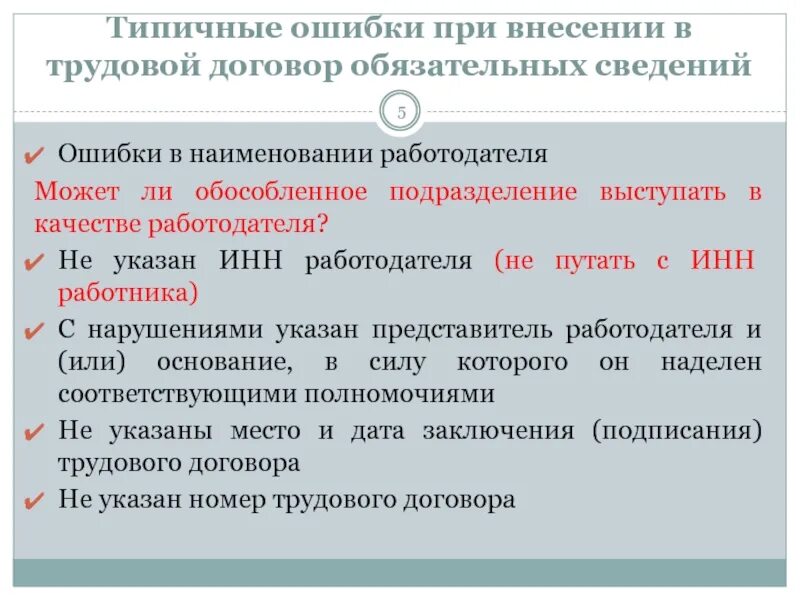 В проекте контракт ошибки. Трудовой договор с ошибками. Трудовой договор с ошибками пример. Трудовой договор. Ошибки в договоре. Типичные ошибки при составлении трудового договора.