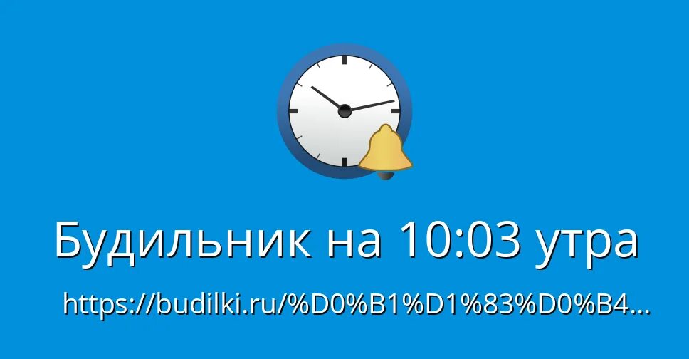 Поставь будильник на утро. Будильник 10 утра. Будильник на 10 00 утра. Поставь будильник на 10. Завёл будильник на утро.