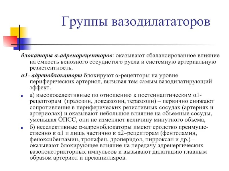 Периферические вазодилататоры. Венозные вазодилататоры. Вазодилатирующее средство. Группы вазодилататоров. Периферические вазодилататоры препараты.