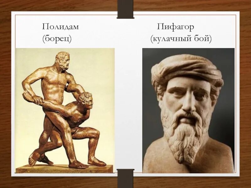 Милон чемпион древней греции. Полидам в древней греции 5 класс история. Полидам греческий атлет. Кто такой полидам. Полидам это в древней греции 5 класс.