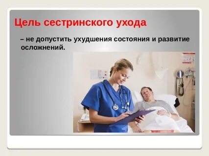 Цели сестринского ухода