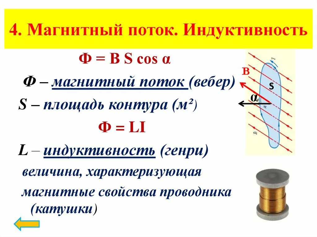 Индуктивность катушки класс. Индукция катушки магнитный поток. Формула магнитного потока в физике 11 класс. Магнитный поток через катушку формула. Индуктор формула магнитного потока.