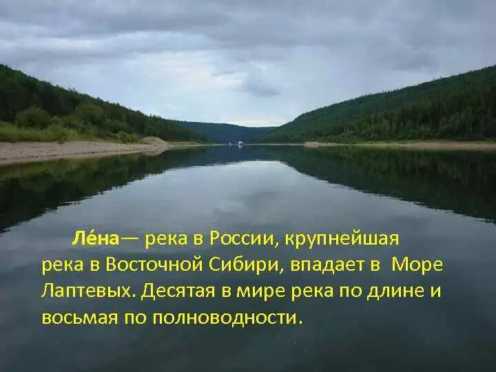 Информация о режиме реки лены. День реки лены. день реки лена 2 июля. река лена презентация. сообщение о реке лена.