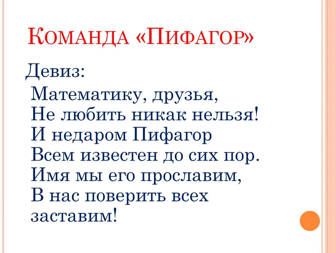 Название команды и кричалка. Девиз про Пифагора. Команда Пифагор. Девиз для команды. Девиз для команды математиков.