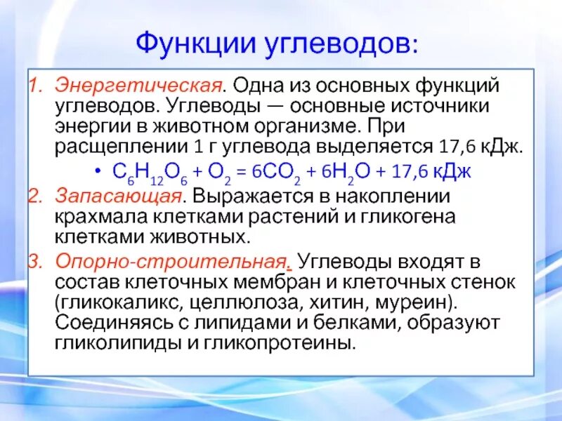 Главная функция углеводов энергетическая. При распаде 1 г углеводов — 17,6 КДЖ. При распаде 1г углеводов выделяется энергии. Основные функции углеводов. 1 г углеводов кдж