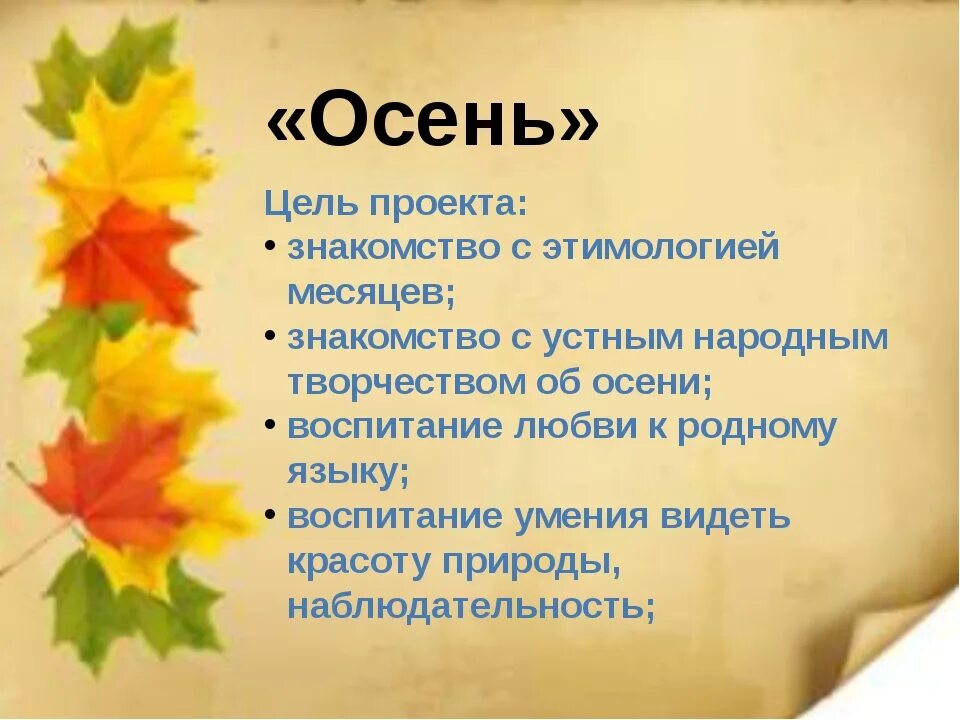 Проект на тему осень. Проектная работа на тему осень. Вывод проекта осень. Проект про осень 3 класс. Осенние слова прилагательные