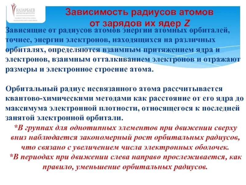 От чего зависит радиус атома. Радиус атома от заряда ядра. зависимость радиуса атома. эффективный радиус атома. зависимость радиуса ядра атома.