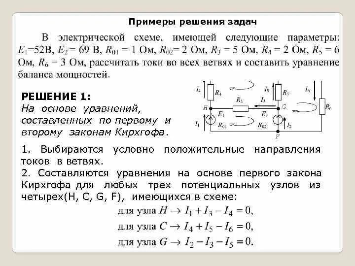 Электро задачи. Решение задач по 1 и 2 закону Кирхгофа. Система уравнений по 1 и 2 закону Кирхгофа. . Решение уравнения второго закона Кирхгофа.. Задачи на уравнение Кирхгофа с решением.