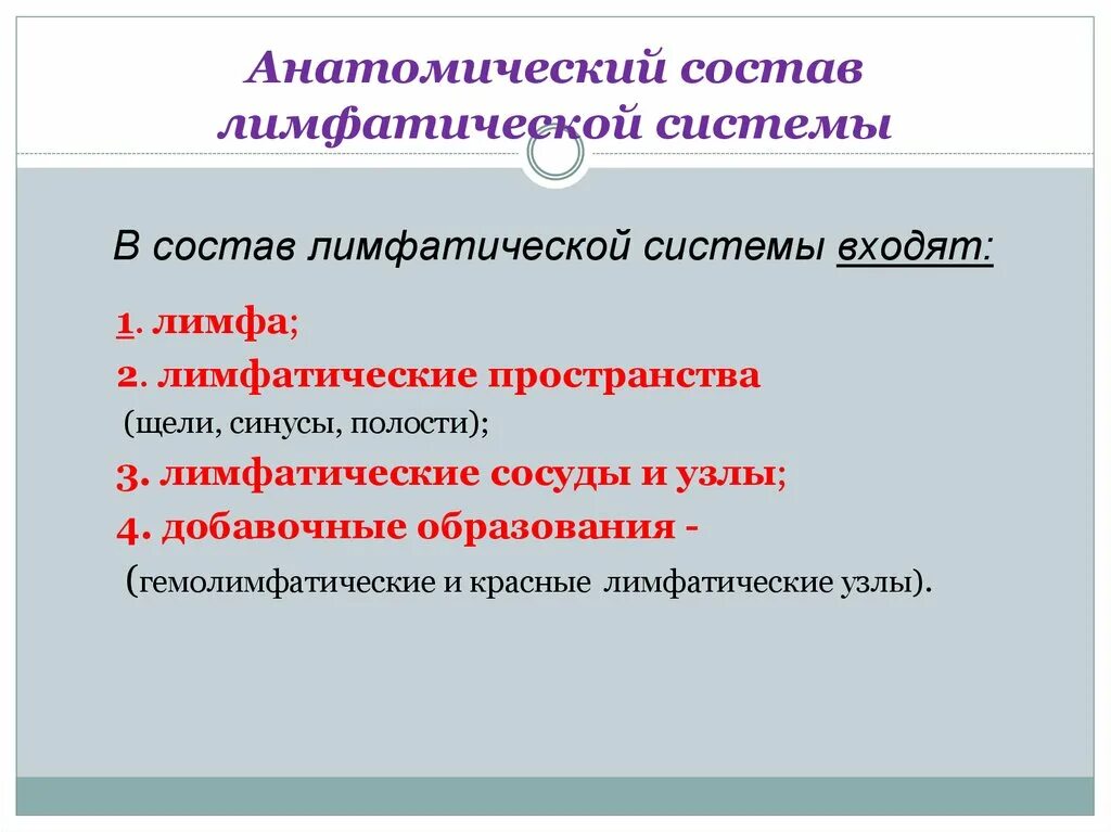 Состав лимфатической системы. Состав лимфы физиология. Компоненты входящие в состав лимфы. Гемолимфатические