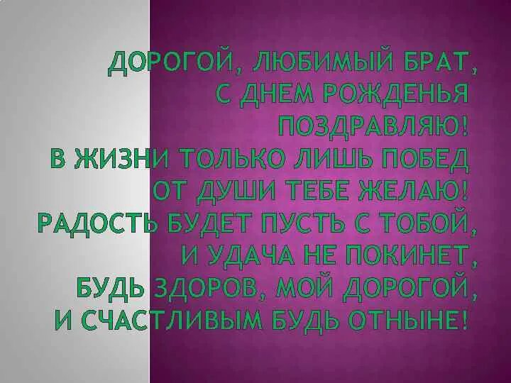 Дорогой любимый брат с днем рождения. Дорогой единственный брат с днем рождения. С днём рождения брат родной единственный. С днём рождения любимый и единственный брат. Дорогой любимый брат