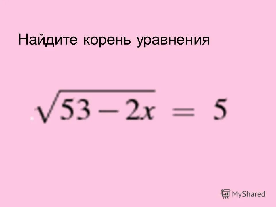 Найдите корень уравнения log2 x 5. Корень уравнения.