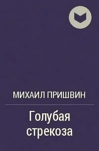 М м пришвин рассказ голубая стрекоза. Синяя Стрекоза пришвин. Голубая Стрекоза книга книги Михаила Пришвина. Пришвин голубая Стрекоза книга. М М пришвин голубая Стрекоза.