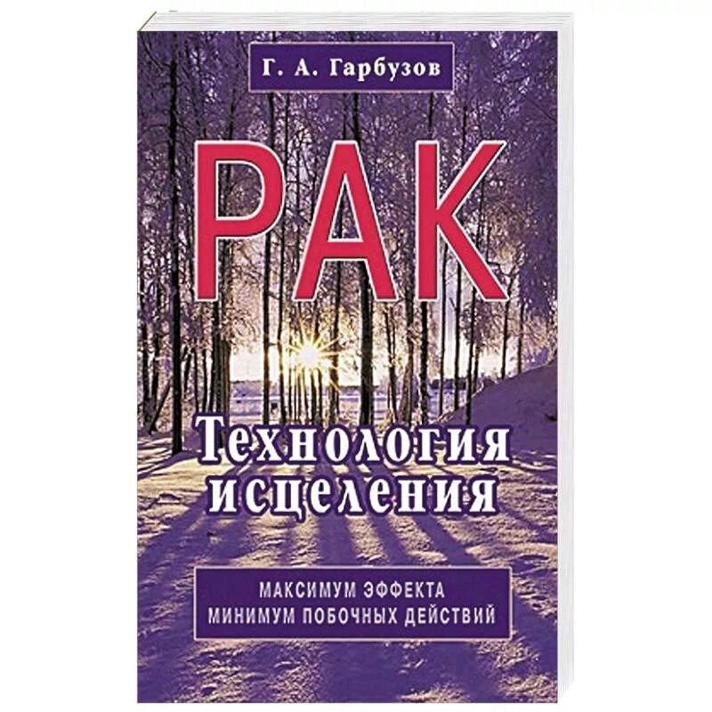 Рак. Технология исцеления. Книга исцеления. Книги про рак