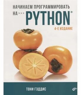 Начинаем программирование на python