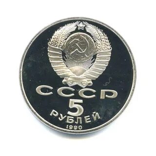 5 руб 1990