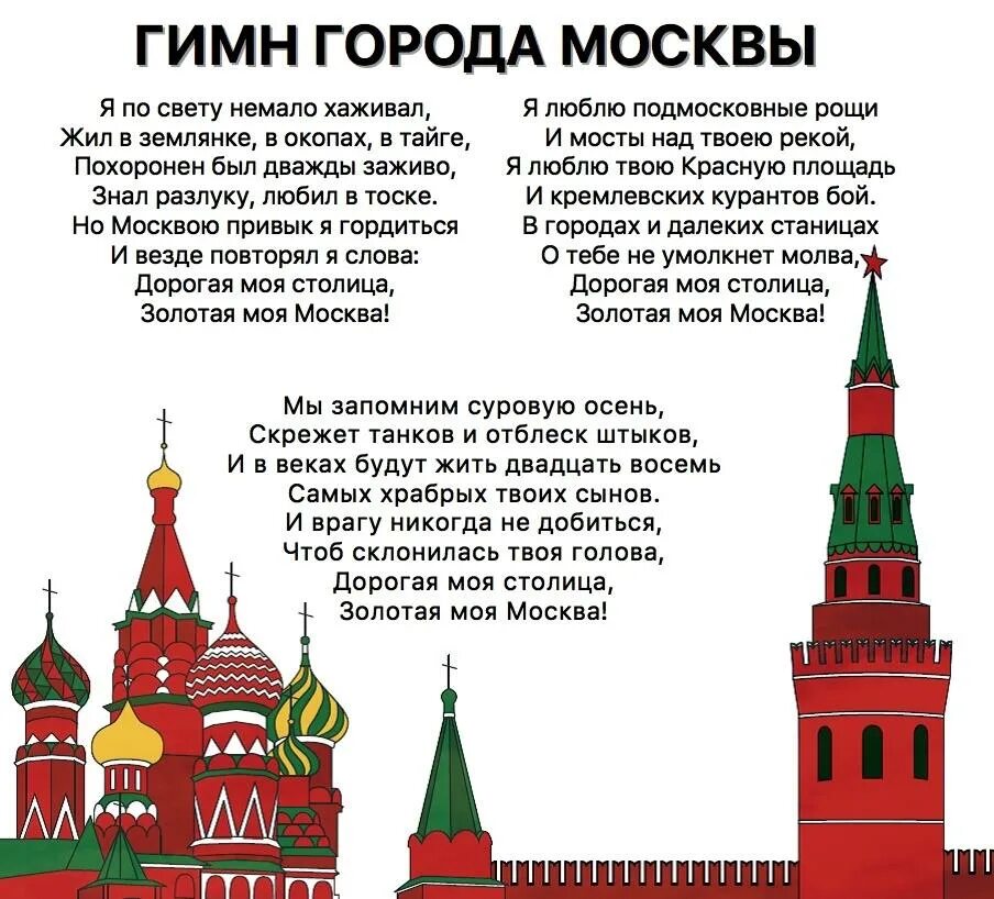 Россия для русских москва текст. Гимн Москвы. Гимн Москвы слова. Гимн Москвы текст. Стихотворение о Москве.