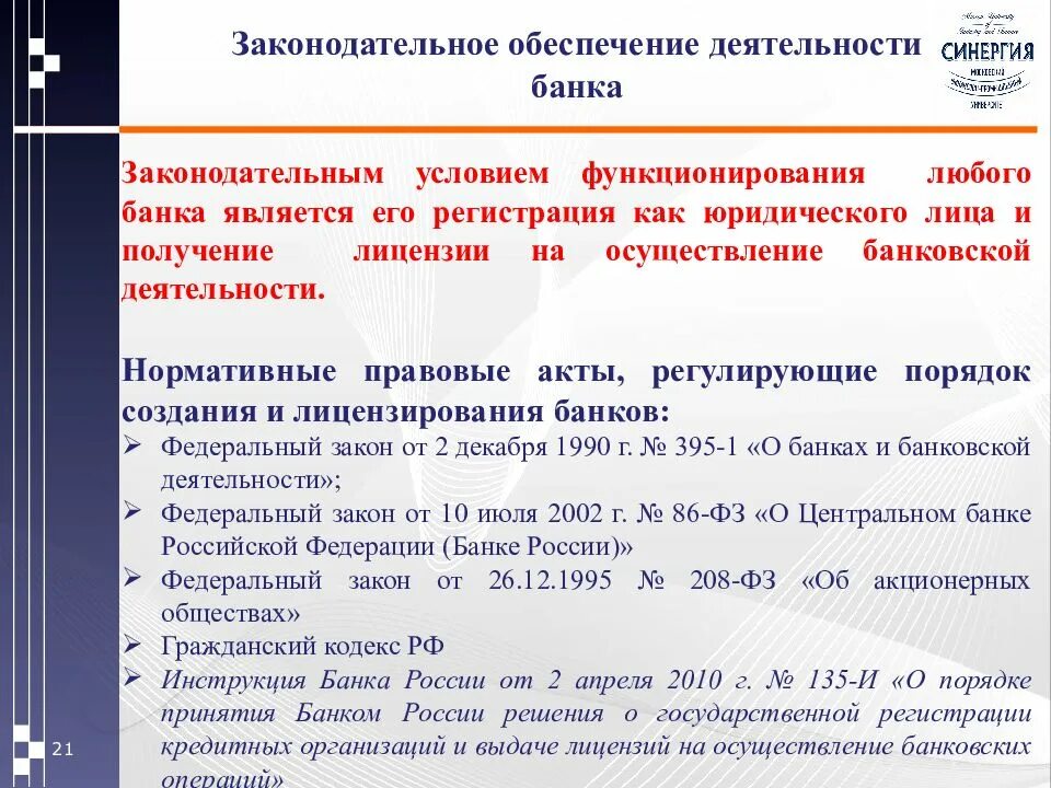 Деятельность банка. Законодательное обеспечение. Законодательство регулирующее деятельность коммерческих банков. Нормативно-правовое обеспечение деятельности банка. Правовые условия деятельности организации