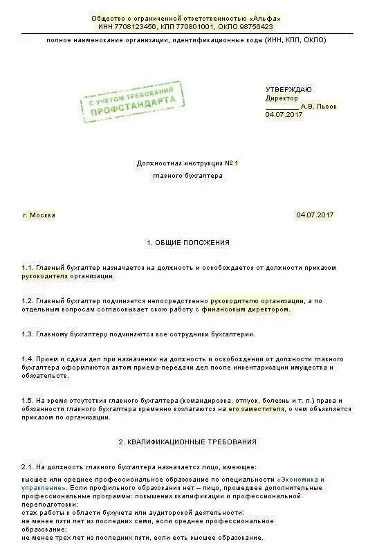 Должностная главного. Должностная инструкция главного бухгалтера. Должностные обязанности главного бухгалтера образец. Инструкция главного бухгалтера. Должностная инструкция главного бухгалтера образец.