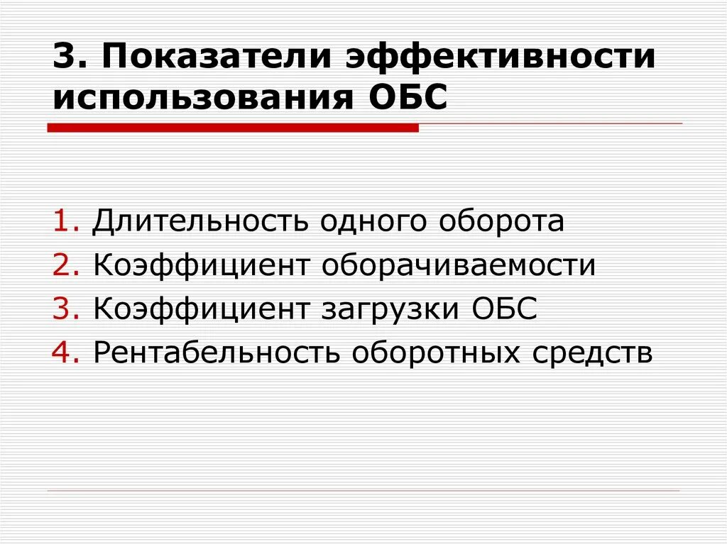 Показатели эффективности использования оборот средств. Показатели эффективности обс. - Показатели использования обс. Коэффициент оборачиваемости. Показатели эффективности использования обс предприятия.