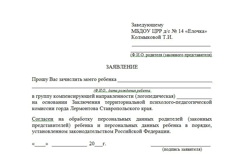 Можно ли отказаться от впр. Заявление об отказе принятия школы от школы. Согласие родителей на обследование ребенка логопедом в школе. Образец как написать заявление отказ детей. Заявление отказ от логопедической группы.