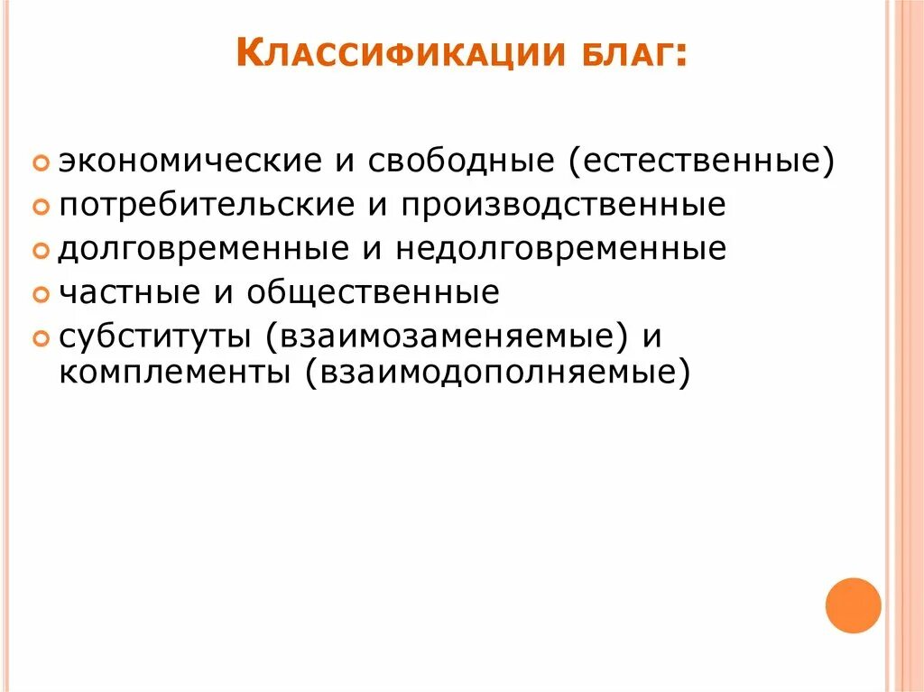 Классификация благ. Блага классификация. Потребности и блага в экономике. Блага и их классификация в экономике. Для чего нужны экономические блага