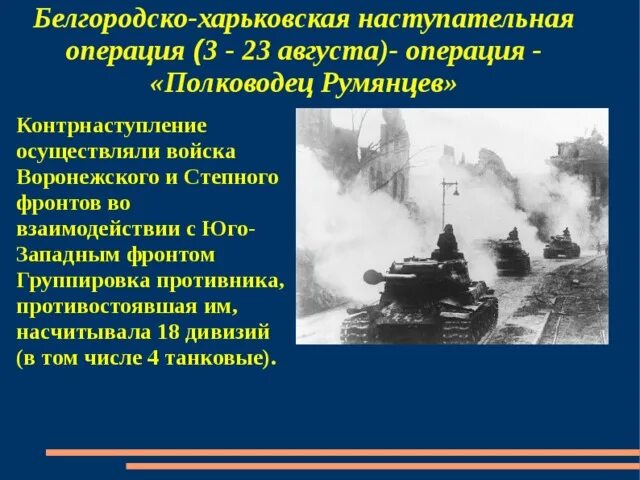 В каком году советские войска осуществили. Белгородско-Харьковская наступательная операция (3-23 августа 1943 г.). Операция полководец Румянцев Курская битва. Полководец Румянцев операция освобождение Белгорода. Курская битва Белгородско Харьковская операция.