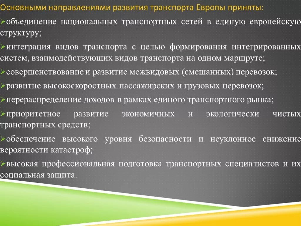 Современные тенденции развития транспорта. Основные тенденции развития транспорта. Мировые тенденции в развитии транспорта. Основные направления развития транспорта.