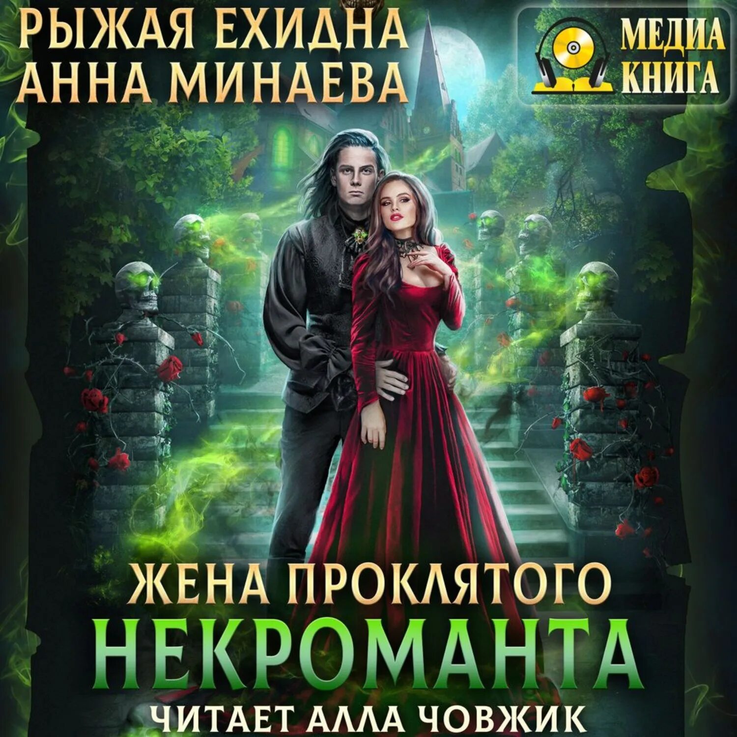 Книга жена некроманта. Жена проклятого некроманта анна минаева. жена проклятого некроманта анна минаева, рыжая ехидна. минаева анна, ведьма и некромант. жена проклятого некроманта книга.