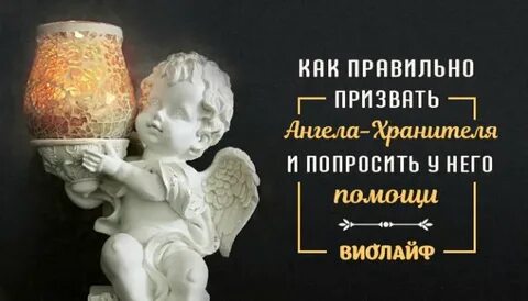 Как вызвать ангела