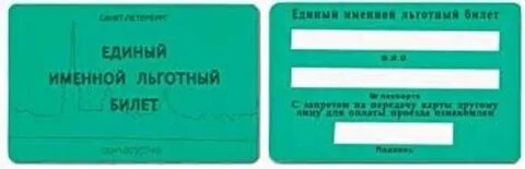 Льготный проездной студента спб
