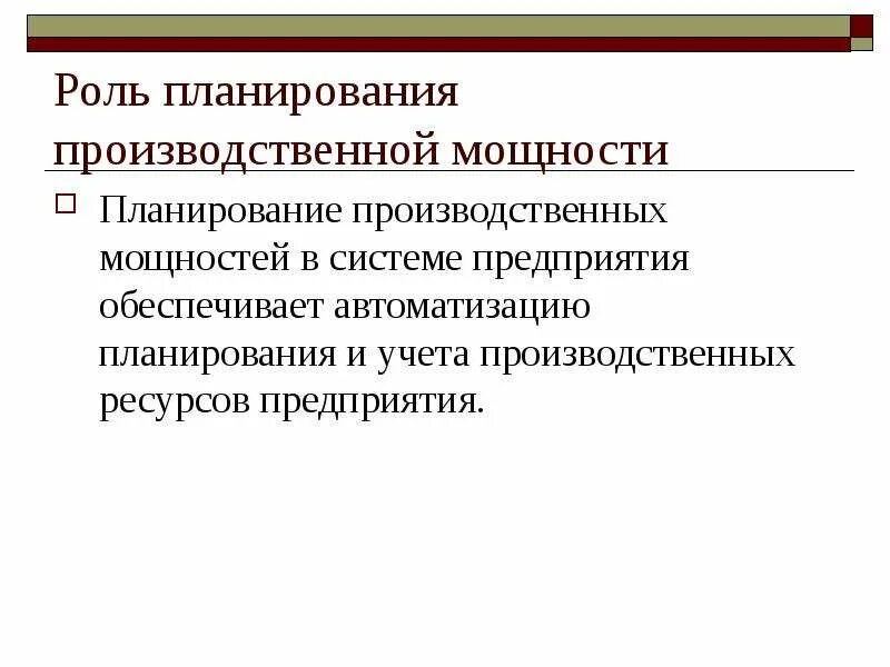 Планирование мощностей предприятия. Планирование мощностей предприятия