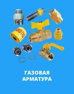 Газовая комплектация