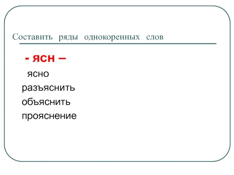 Составить ряд однокоренных слов. Слова с корнем ясн. Однокоренные слова с корнем ясн. Существительное ясн. Ясный корень слова