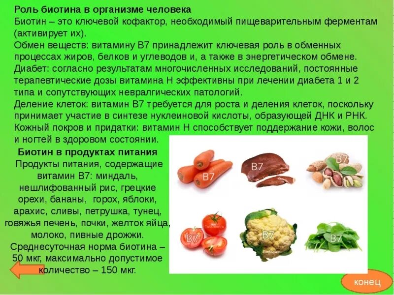 Витамин н что это. Витамин в7 (н, биотин). Биотин (витамин н, витамин в7). Чем полезен витамин h. Витамин h содержится.