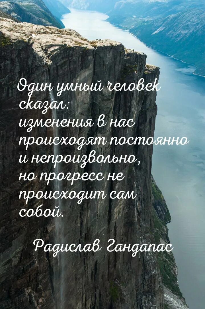 Изменение будет скажите. Цитаты Гандапаса.