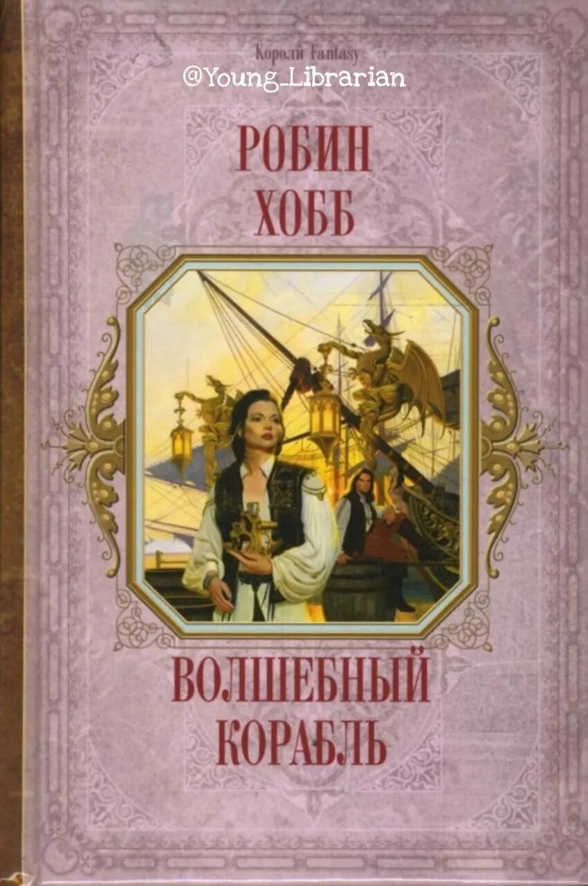 волшебный корабль робин хобб. живые корабли робин хобб. волшебный корабль робин хобб. волшебный корабль робин хобб. живые корабли робин хобб.