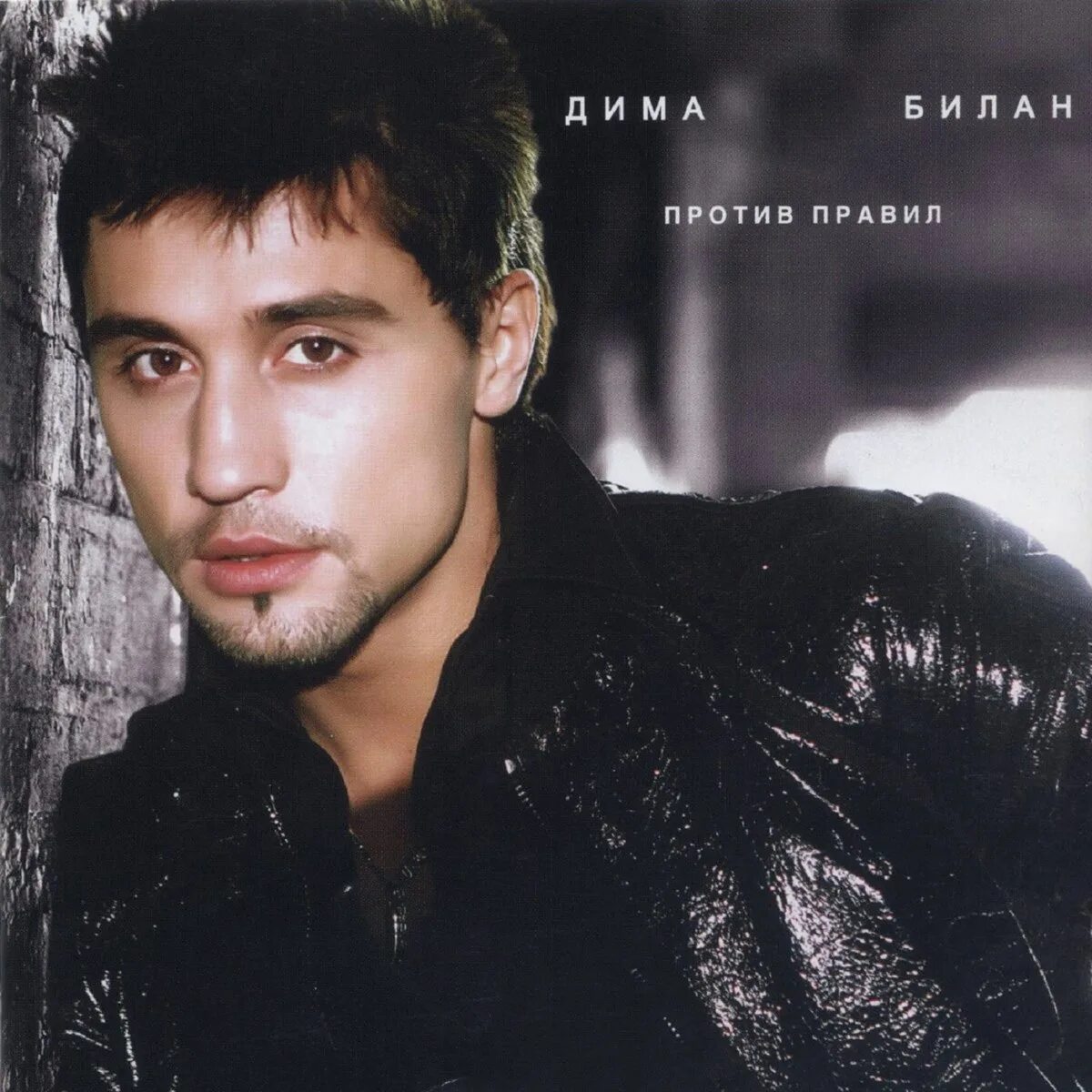 Против правил группа. Против правил 5. Билан против правил 2008 альбом. Против правил 5. Против правил 5.
