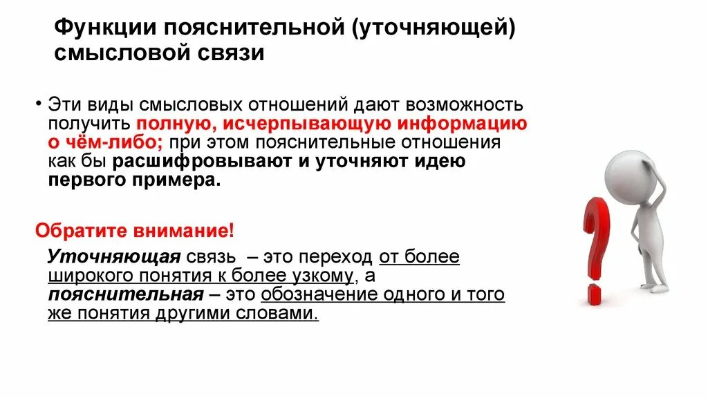 Уточнение и пояснение. Пояснительные Смысловые отношения. Пояснительно уточняющая связь. Смысловая связь уточнение.